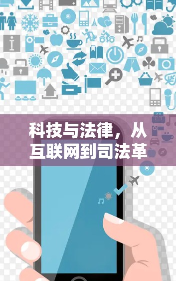 科技与法律，从互联网到司法革命