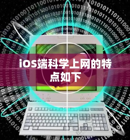 iOS端科学上网的特点如下
