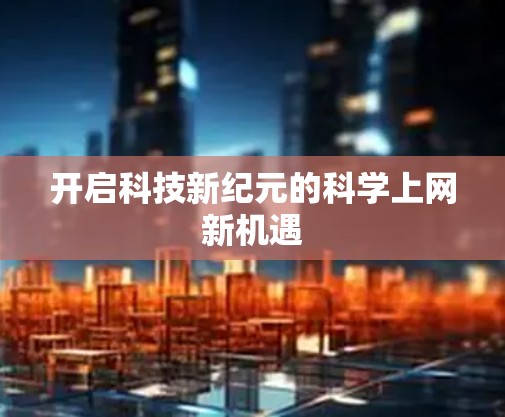 开启科技新纪元的科学上网新机遇