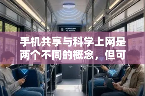 手机共享与科学上网是两个不同的概念，但可以结合起来探讨它们之间的关系和解决方案。以下是详细的分析和总结