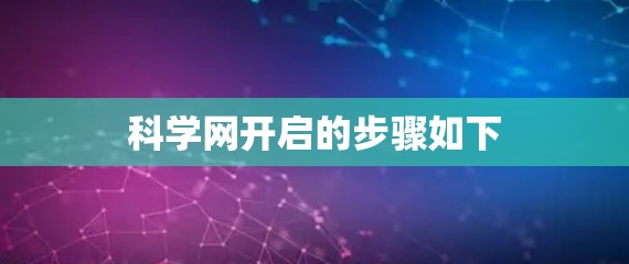 科学网开启的步骤如下