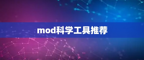 mod科学工具推荐