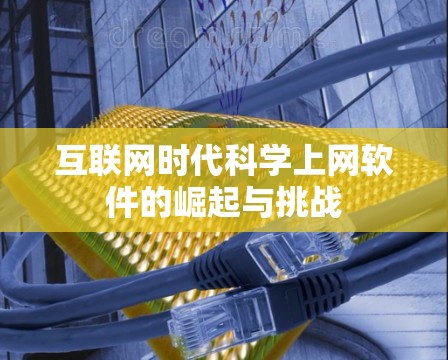 互联网时代科学上网软件的崛起与挑战