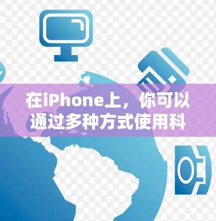 在iPhone上，你可以通过多种方式使用科学计算器，包括 built-in计算器和第三方应用。以下是常见的科学计算器类型及其使用方法