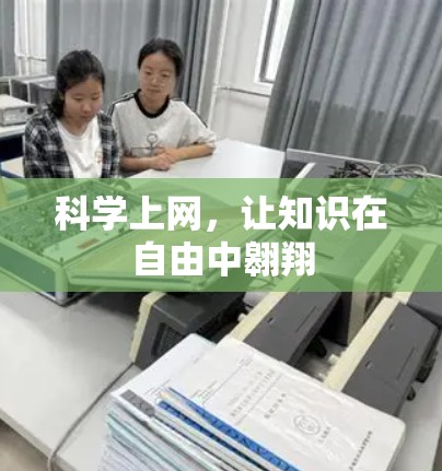 科学上网，让知识在自由中翱翔