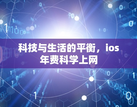 科技与生活的平衡，ios年费科学上网
