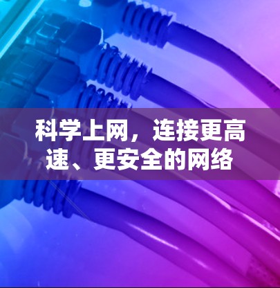 科学上网，连接更高速、更安全的网络
