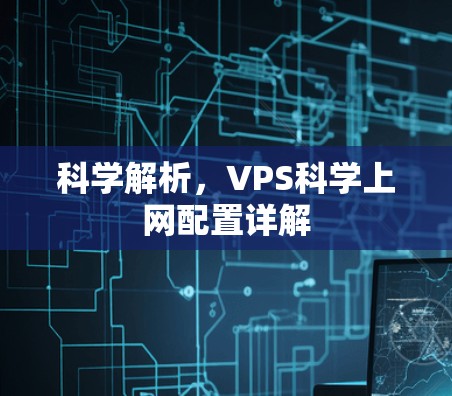 科学解析，VPS科学上网配置详解