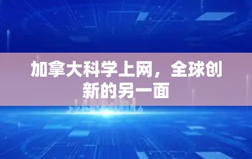 加拿大科学上网，全球创新的另一面