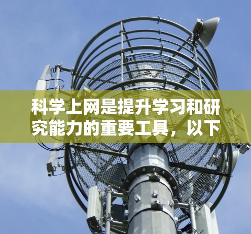 科学上网是提升学习和研究能力的重要工具,以下是通过科学上网步骤的总结 科学上网是提升学习和研究能力的重要工具,以下是通过科学上网步骤的总结