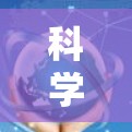 科学上网的梗广泛多样，主要涉及科学讨论、实验分享、网络流行语以及幽默元素。以下是一些常见的科学上网梗