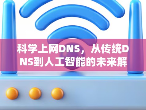 科学上网DNS，从传统DNS到人工智能的未来解决方案