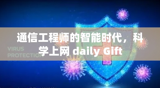 通信工程师的智能时代，科学上网 daily Gift