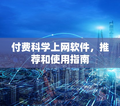 付费科学上网软件，推荐和使用指南