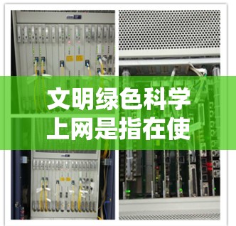 文明绿色科学上网是指在使用互联网时，既保护环境，又确保网络使用高效、安全。以下是几点建议