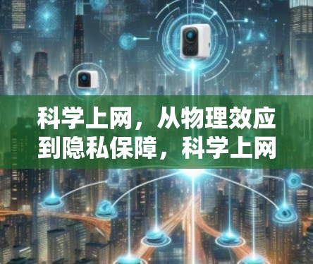 科学上网，从物理效应到隐私保障，科学上网对手机的全面影响