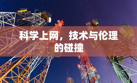 科学上网，技术与伦理的碰撞