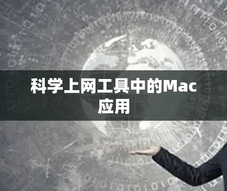 科学上网工具中的Mac应用