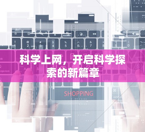 科学上网，开启科学探索的新篇章