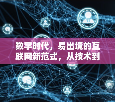 数字时代，易出境的互联网新范式，从技术到生活的新可能