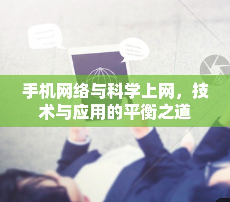 手机网络与科学上网，技术与应用的平衡之道