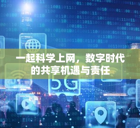一起科学上网，数字时代的共享机遇与责任
