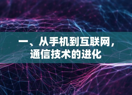 一、从手机到互联网，通信技术的进化