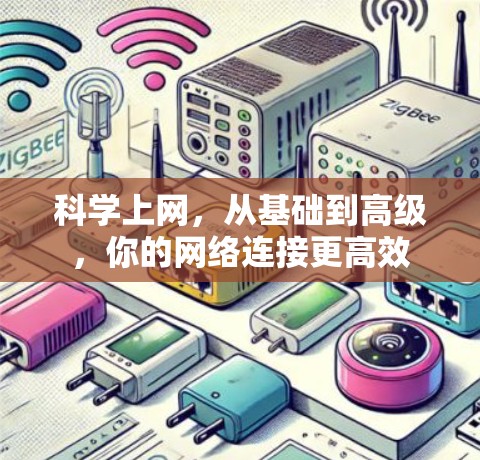 科学上网，从基础到高级，你的网络连接更高效