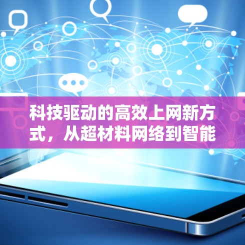 科技驱动的高效上网新方式，从超材料网络到智能网关