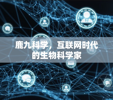 鹿九科学，互联网时代的生物科学家