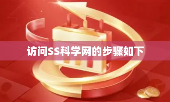 访问SS科学网的步骤如下