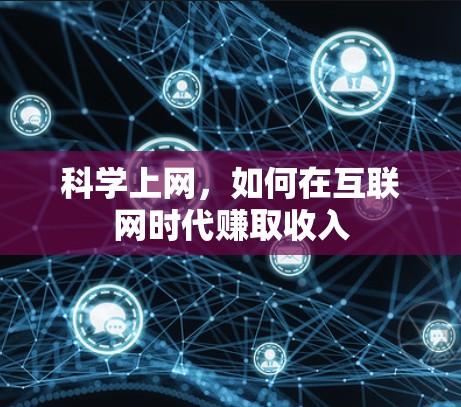 科学上网，如何在互联网时代赚取收入