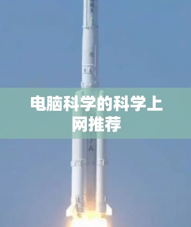 电脑科学的科学上网推荐