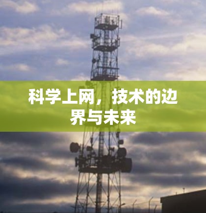 科学上网，技术的边界与未来