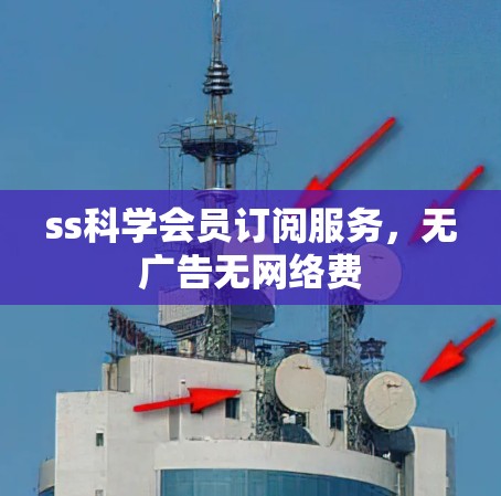 ss科学会员订阅服务，无广告无网络费