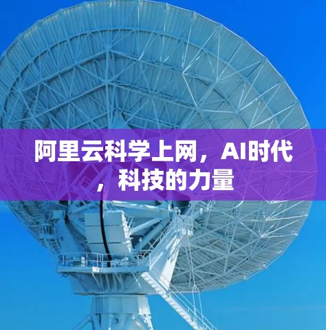 阿里云科学上网，AI时代，科技的力量