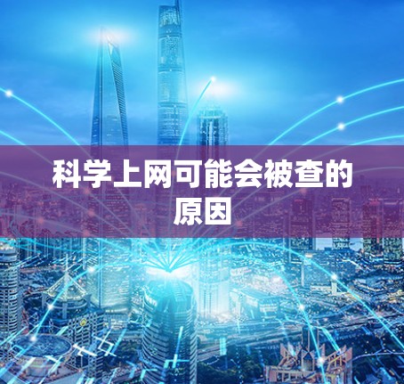 科学上网可能会被查的原因