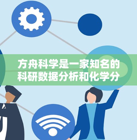 方舟科学是一家知名的科研数据分析和化学分析公司，提供了一系列专业的科学软件工具。以下是一些方舟科学相关的软件