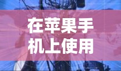 在苹果手机上使用科学计算工具，如计算器、绘图工具和公式编辑器，可以有效地进行数学和科学计算。以下是一些步骤指南，帮助你高效地进行科学上网操作