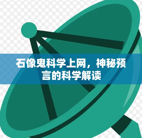 石像鬼科学上网,神秘预言的科学解读 石像鬼科学上网,神秘预言的科学解读