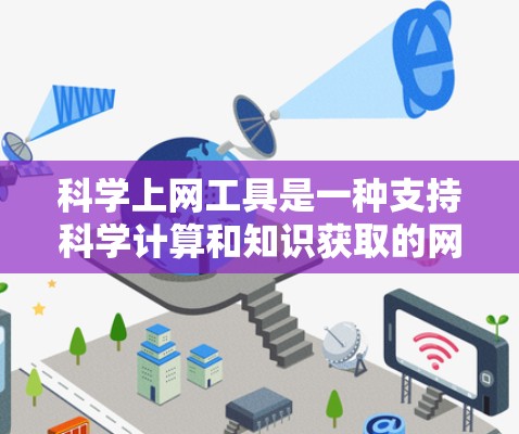 科学上网工具是一种支持科学计算和知识获取的网络工具，覆盖了编程、数学分析、数据处理等多个领域。以下是对科学上网工具的详细分类