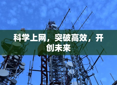科学上网，突破高效，开创未来