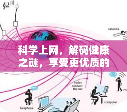 科学上网，解码健康之谜，享受更优质的网络生活