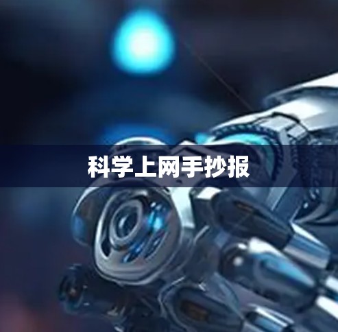 科学上网手抄报