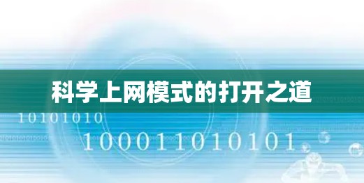科学上网模式的打开之道