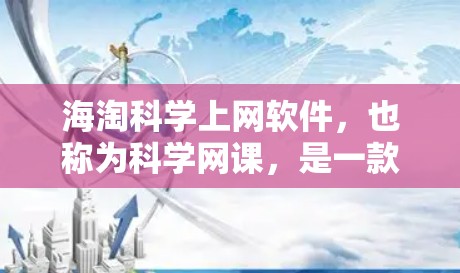 海淘科学上网软件,也称为科学网课,是一款专门用于科学实验和数据分析的网课软件。它支持多种实验设计、数据分析和实验步骤的制作,帮助用户更高效地进行科学实验。以下是对该软件的详细介绍 海淘科学上网软件,也称为科学网课,是一款专门用于科学实验和数据分析的网课软件。它支持多种实验设计、数据分析和实验步骤的制作,帮助用户更高效地进行科学实验。以下是对该软件的详细介绍