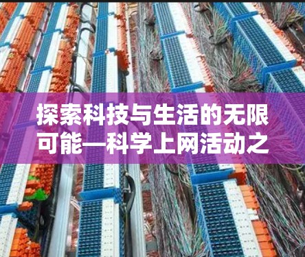 探索科技与生活的无限可能—科学上网活动之旅