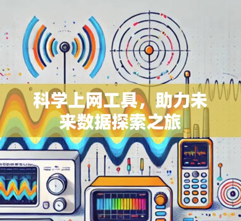 科学上网工具，助力未来数据探索之旅