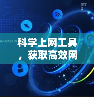 科学上网工具，获取高效网络的秘密