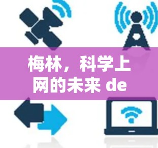 梅林,科学上网的未来 destination 梅林,科学上网的未来 destination